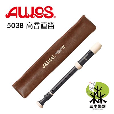 【三木樂器】日本製 高音直笛AULOS 503B 英式 直笛 503B-E 國小 高音笛 附長笛套