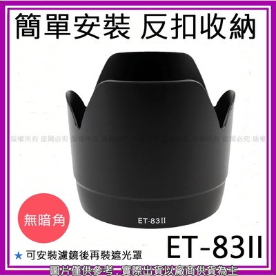 星視野 昇 副廠 Canon ET-83II ET83II 遮光罩 EF 70-200mm F2.8L USM 蓮花型