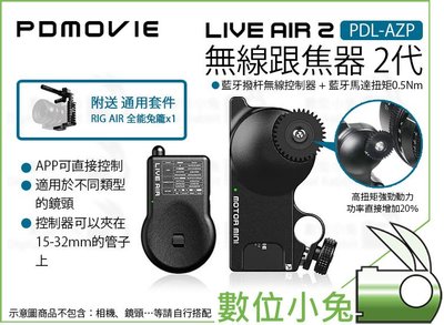 數位小兔【PDMOVIE LIVE AIR 2 PDL-AZP 無線跟焦器】藍牙 撥杆無線控制器 + 馬達扭矩 追焦器