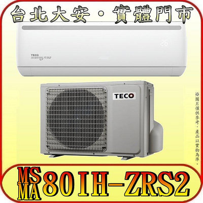 《三禾影》TECO 東元 MS80IH-ZRS2/MA80IH-ZRS2 一對一 專案機型 冷暖變頻分離式冷氣