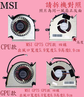 MSI 微星 GE75 8SE MS-17E2 GE75 8SG GE75 8SF GE75 9SE筆電散熱風扇 GP75