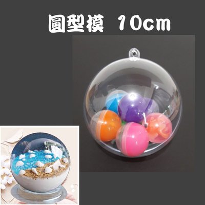 泡澡錠圓形模具 10cm / 泡澡沐浴球DIY / 透明圓型包裝盒