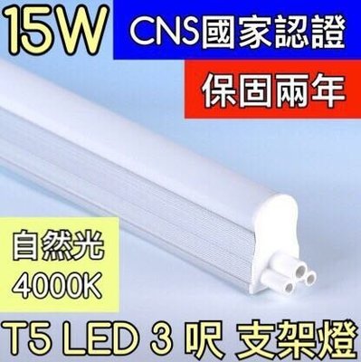【築光坊】（保固兩年 CNS認證 ）3呎 15W 4000K自然光層板燈 T5 LED 吸頂支架燈 3尺 三尺 三呎