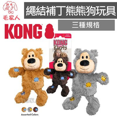 毛家人-KONG【繩結補丁熊熊 XL狗玩具】內層是耐咬繩結材質,,拉扯玩具,互動遊戲,啾啾聲,狗狗陪伴玩具