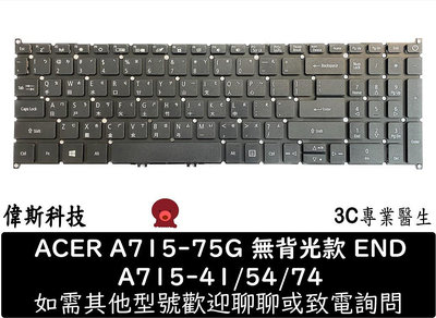 ☆偉斯科技☆ACER A715-75G 無背光款 電源鍵 筆電 繁體中文 鍵盤 A715-74 A715-74G N17C2
