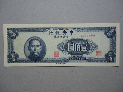 (6)台鈔~參考品~34年中央銀行台灣流通券100元綠色未發行趣味號10種任選.不保真