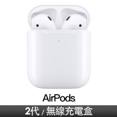 強強滾-Apple AirPods 2nd 搭配無線充電盒 MRXJ2TA/A 藍牙耳機 藍芽