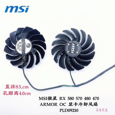熱賣 MSI微星 RX 580 570 480 470 ARMOR OC 顯卡冷卻風扇 PLD09210CPU散熱器新品 促銷