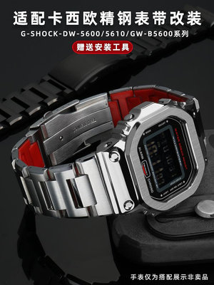 手錶帶 皮錶帶 鋼帶代用卡西歐DW-5600/5610 GMW-B5000小方塊不銹鋼錶殼錶帶改裝配件