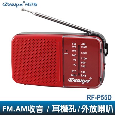 ［Dennys丹尼斯］AM/FM收音機RF-P55D