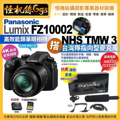 現貨 6期 怪機絲 FZ10002松下相機搭TMW 3台灣隊指向型麥克風 (不含防風)  直播錄影拍照FZ1000II