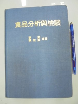 6980銤：A16-5cd☆民國81年增訂版『食品分析與檢驗』李秀《精華》
