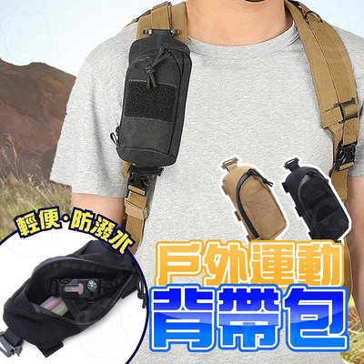 戶外背包肩帶包 戰術肩帶掛包 登山手機零錢包 對講機包 魔鬼氈腰包男 EDC 軍迷肩帶袋 狩獵工具小包 鑰匙包
