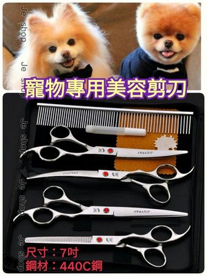 寵物美容剪刀  優質日本440C不銹鋼 7吋 寵物剪刀 上彎刀 下彎刀 打薄刀  【單把下標處】另售修剪套組(20公分)