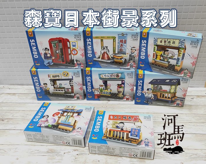 河馬班玩具-森寶積木-日本小吃/日本街景積木系列601078
