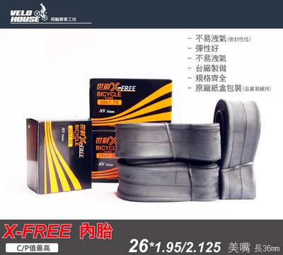 【飛輪單車】X-FREE內胎 26吋 (26*1.95/2.125 美式氣嘴36mm)高CP值[05700432]