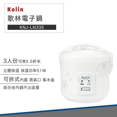 【快速出貨 3人份】Kolin 歌林 電子鍋 KNJ-LN335 電鍋 飯鍋 自動煮飯 保溫