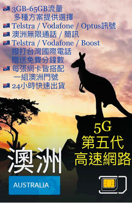 澳洲Telstra / Vodafone / Optus / Boost 網路卡，5G第五代高速網速（附卡針）