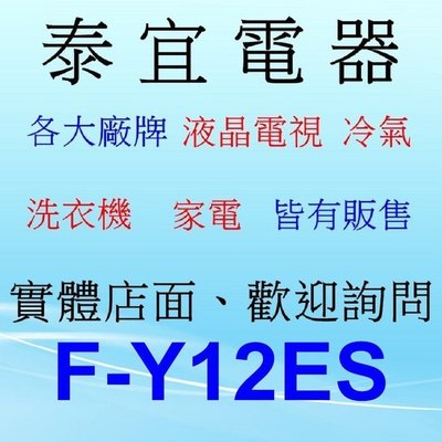 【泰宜】Panasonic國際 F-Y12ES 除濕機 6L【另有RD-16FR】