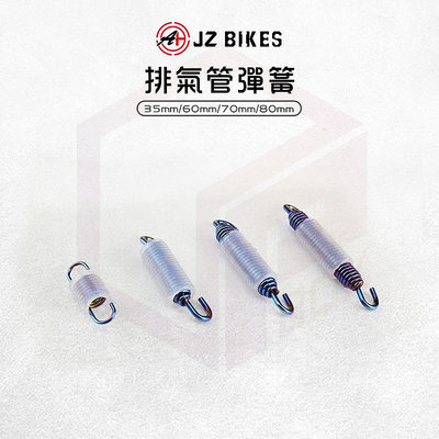 JZ Bikes 傑能 白鐵 排氣管彈簧 固定彈簧 彈簧 排氣管 拉勾 掛耳 彈簧勾 勾環 活動雙勾 四種長度