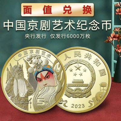 2023年中國京劇藝術彩色臉譜普通紀念幣戲劇面值5元保真全新品相 紀念幣 紀念鈔
