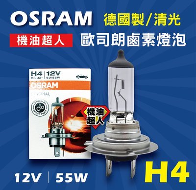 **機油超人**全新 OSRAM H4 歐司朗 鹵素燈泡 德國製 / 清光 12V 55W