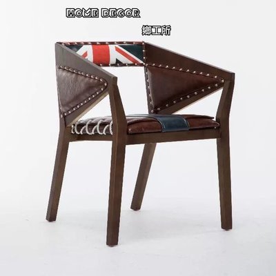 Home decor 鄉工所 餐椅 休閒椅 椅子 美式 鄉村 工業風 復古 LOFT  北歐 英國旗 實木 皮椅