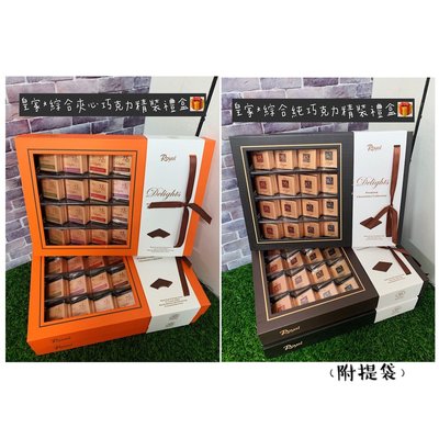 韓國Royal皇家巧克力精裝禮盒(夾心/綜合)~(附提袋)