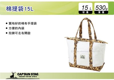 ||MyRack|| 日本CAPTAIN STAG 鹿牌 棉提袋 15L 手提袋 收納袋 野餐袋 UL-2002