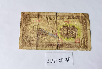 第一套人民幣1949年10元黃火車 外國鈔票 錢鈔 紙鈔【大收藏家】11266