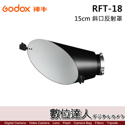 【數位達人】Godox 神牛 RFT-18 15CM 斜口反光罩 / 雷達罩 閃光燈反射罩 保榮卡口 Bowens 燈罩