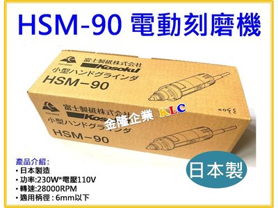 【上豪五金商城】日本製 KOSOKU HSM-90 電動刻磨機 柄徑 6mm 刻模機 研磨機