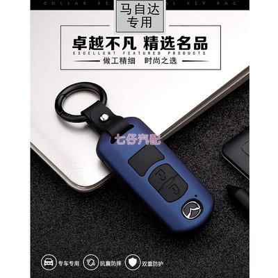 馬自達 Mazda 碳纖鑰匙包 全包硬殼CX3 CX5 CX9 馬3  馬6鑰匙套 碳纖維鑰匙殼鑰匙扣  精品