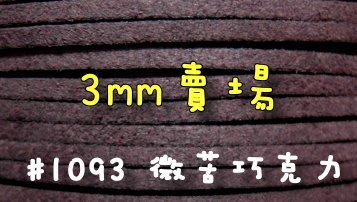 【幸福瓢蟲手作雜貨】3mm~微苦巧克力#1093~ 韓絨繩/仿麂皮繩 /拼布花邊裝飾 /拼布材料 一呎特價2元