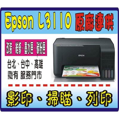 EPSON L3110 【聯繫有優惠+含稅】 原廠連續供墨+初始化 G2010  T510 L3150 L3116