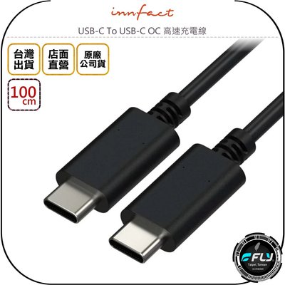 《飛翔無線3C》Innfact USB-C To USB-C OC 高速充電線 100cm◉公司貨◉TYPE-C