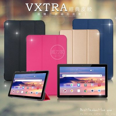 威力家 VXTRA 華為 Huawei MediaPad T5 10.1吋 經典皮紋三折保護套 平板皮套 平板套 立架