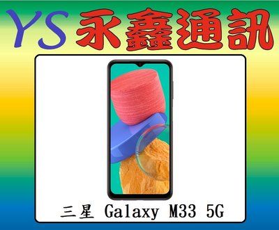 淡水 永鑫通訊【空機直購價】三星 SAMSUNG Galaxy M33 6G+128G 6.6吋 5G