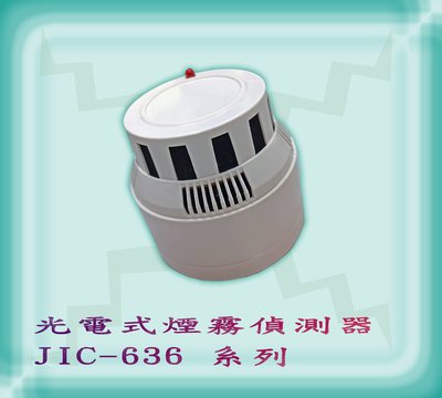 《消防材料行》偵煙偵測器JIC-636AR 多功能光電式煙霧警報器 防盜主機用 移報接點功能  台灣製