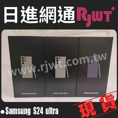 [日進網通微風店]Samsung S24 Ultra 12G+512G  6.8吋  自取免運  可搭門號