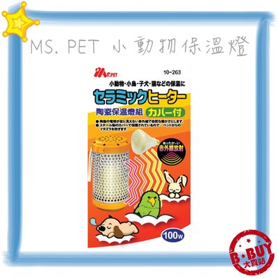 BBUY 小動物保溫燈 MS. PET 小動物陶瓷保溫燈組 MS.PET 100瓦 100W 燈罩+燈泡 附燈罩