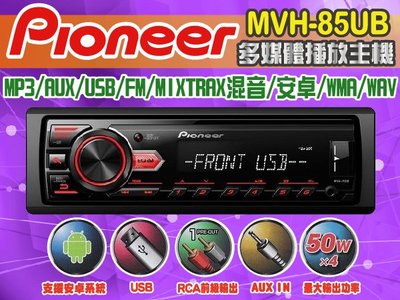 九九汽車音響【PIONEER】MVH-85UB-MP3/USB/安卓/MIXTRAX混音/AUX無碟主機.公司貨一年保固