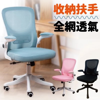 【Z.O.E】全網透氣收納扶手工學辦公椅/電腦椅 (三色可選)