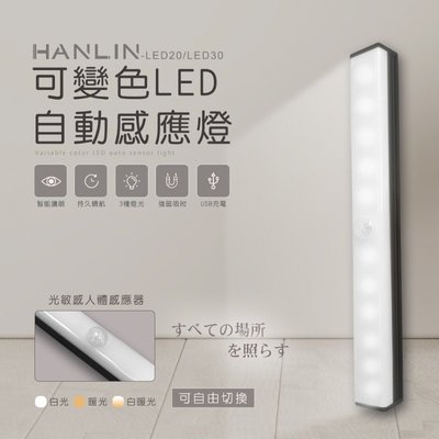 ~*竹攸小舖*~台灣現貨 HANLIN-LED20可變色LED自動感應燈 安全 樓梯 工作 住家 照明