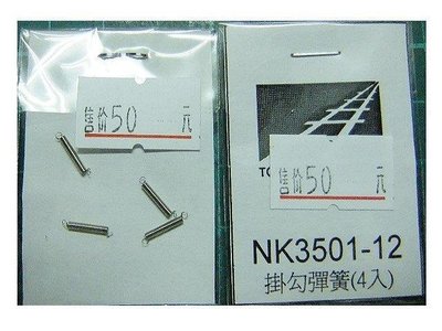佳鈺精品-N規鐵支路零件--NK3501-12 客車組掛勾彈簧 (4入)