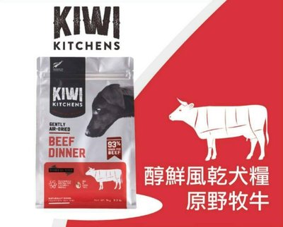 【阿肥寵物生活】『免運』Kiwi Kitchens奇異廚房【醇鮮風乾-原野牧牛/500g】 狗狗飼料 全齡犬飼料