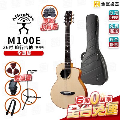 【金聲樂器】aNueNue M100E 全單板 木吉他 接電款 西加雲杉木 36吋 旅行吉他 民謠吉他 (M 100E)
