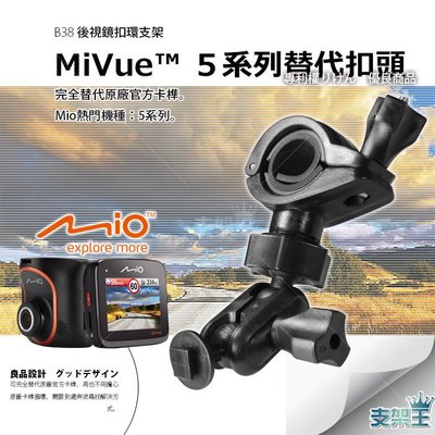 支架王 Mio 行車記錄器【多角度調整 大扣環 後視鏡支架】MiVue C335 C355 C325 C380 540 538 388 368 B38D