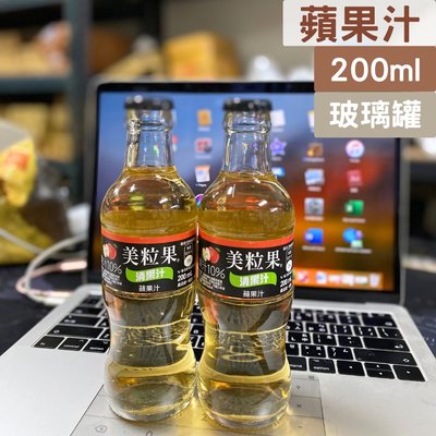 蘋果汁 清果汁 美粒果   蘋果汁玻璃瓶 200ml玻璃瓶  蘋果汁清果汁(玻璃瓶)