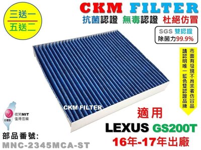 【CKM】LEXUS GS200T 16年-17年 除菌 抗菌 無毒 PM2.5 活性碳冷氣濾網 靜電濾網 空氣濾網